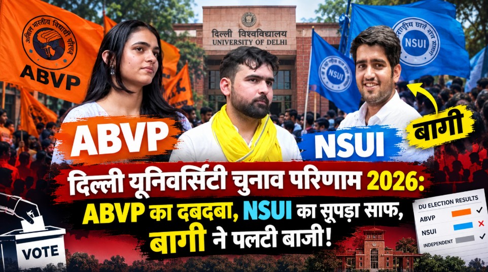 दिल्ली यूनिवर्सिटी चुनाव परिणाम 2026: ABVP का दबदबा, NSUI का सूपड़ा साफ, बागी ने पलटी बाजी!