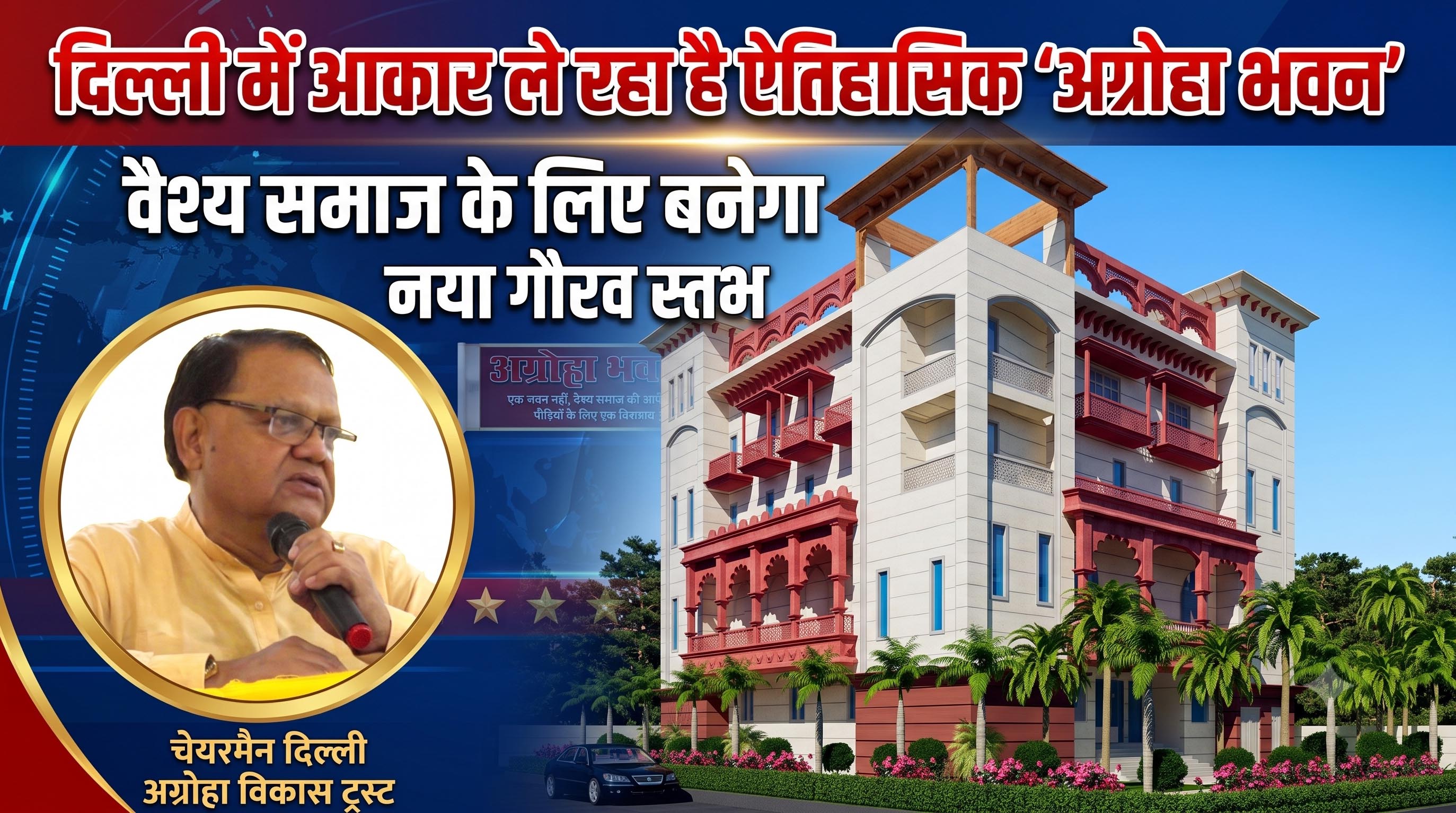 दिल्ली में आकार ले रहा है ऐतिहासिक 'अग्रोहा भवन', वैश्य समाज के लिए बनेगा नया गौरव स्तम्भ