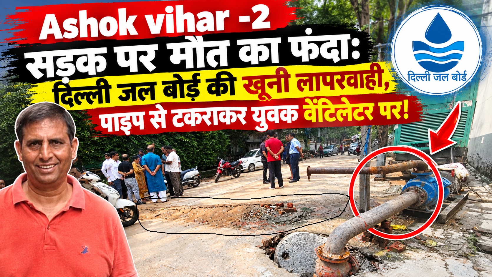 दिल्ली जल बोर्ड की खूनी लापरवाही : अशोक विहार में सड़क पर बिछाया लोहे का पाइप, टकराकर स्कूटी सवार वेंटिलेटर पर पहुँचा!