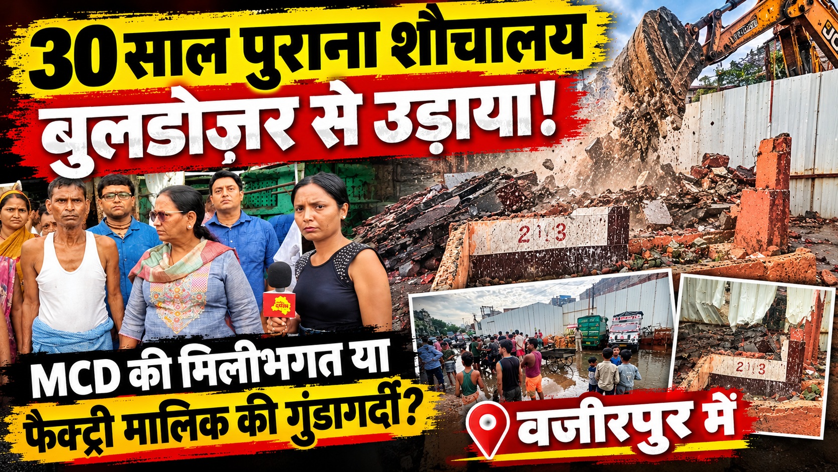 वज़ीरपुर इंडस्ट्रियल एरिया: फैक्ट्री मालिक ने बुलडोजर से उड़ाया 30 साल पुराना सार्वजनिक शौचालय, MCD की मिलीभगत का आरोप, लोगों में भारी गुस्सा