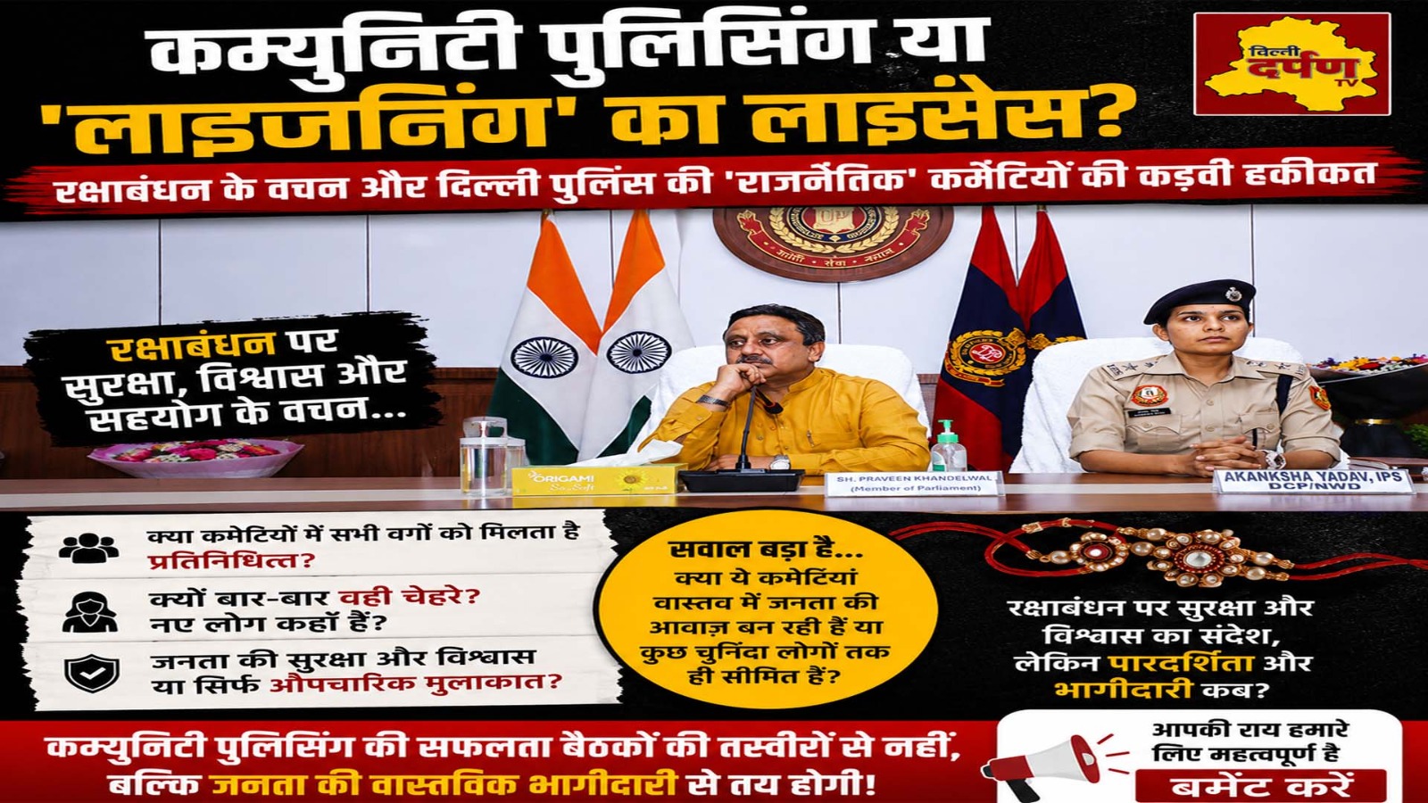 कम्युनिटी पुलिसिंग या 'लाइजनिंग' का लाइसेंस? रक्षाबंधन के वचन और दिल्ली पुलिस की 'राजनैतिक' कमेटियों की कड़वी हकीकत -