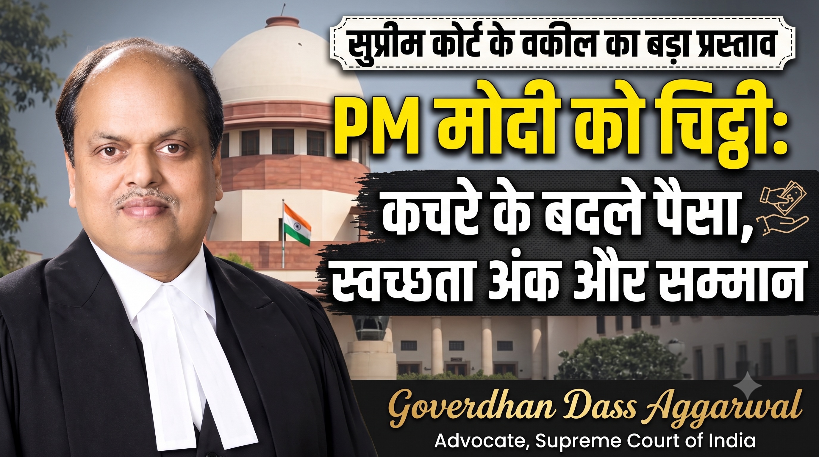 PM मोदी को चिट्ठी : 'कचरे के बदले पैसा, स्वच्छता अंक और सम्मान' – सुप्रीम कोर्ट के वकील ने भेजा राष्ट्रीय योजना का प्रस्ताव