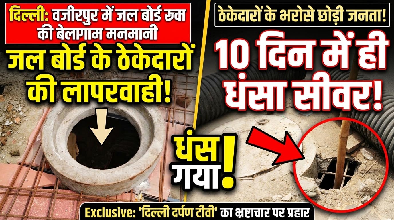 दिल्ली: वजीरपुर में जल बोर्ड की बेलगाम मनमानी, 10 दिन में ही धंसा सीवर, ठेकेदारों के भरोसे छोड़ी जनता!