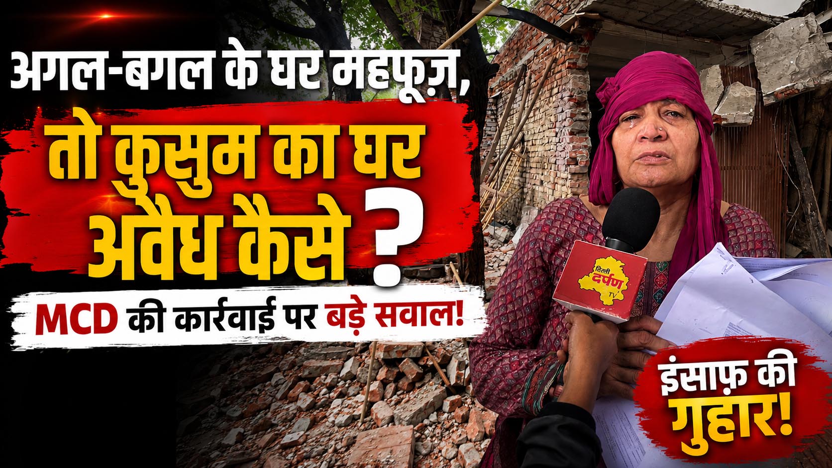 एमसीडी का बुलडोज़र सिर्फ एक गरीब विधवा के आशियाने पर ही क्यों चला? सावन पार्क में 60 साल पुरानी बस्ती के बीच केवल एक घर जमींदोज, बैकफुट पर निगम प्रशासन