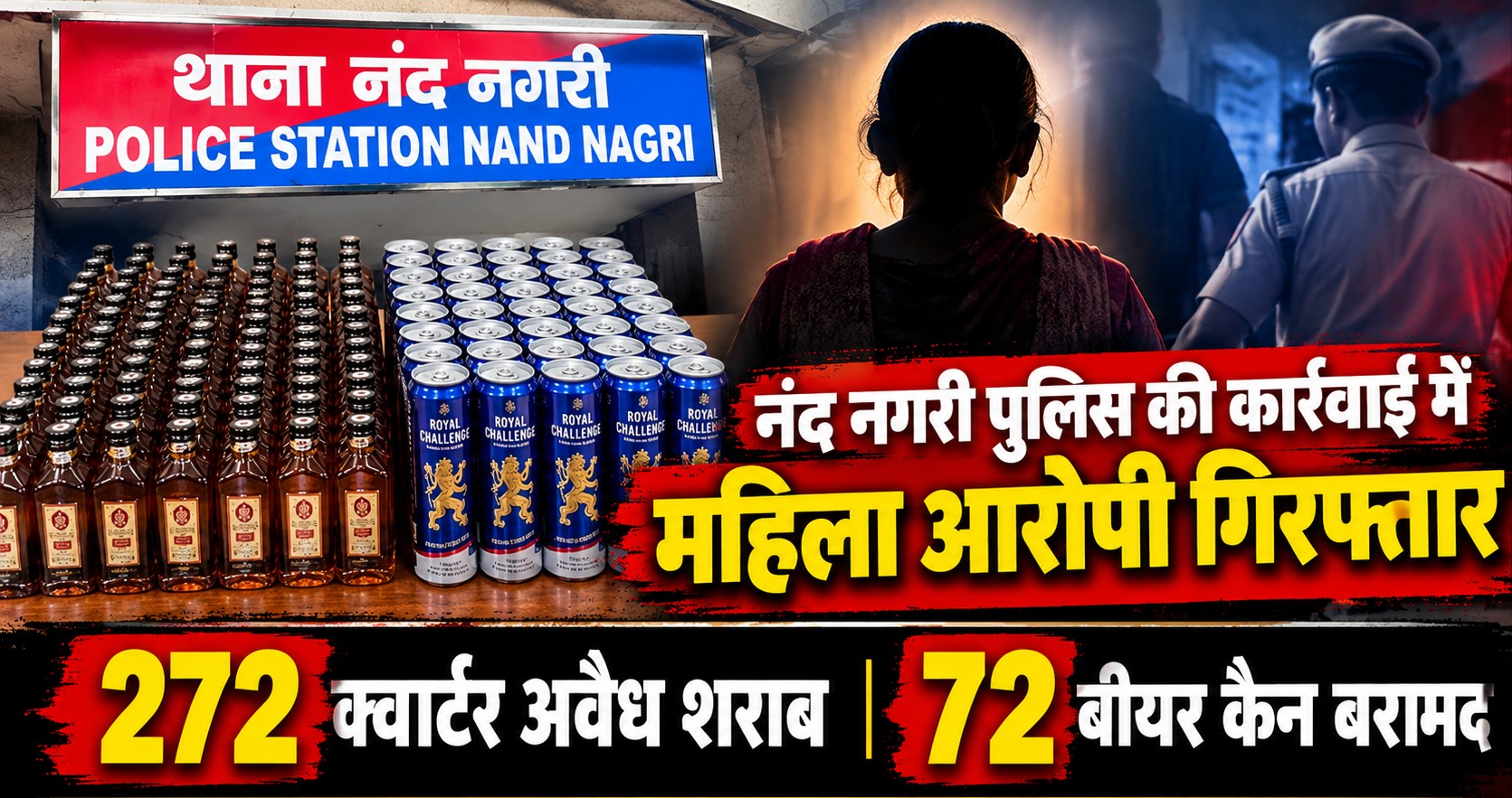 नंद नगरी पुलिस की बड़ी कार्रवाई: महिला शराब तस्कर गिरफ्तार, 272 क्वार्टर और 72 बीयर कैन बरामद